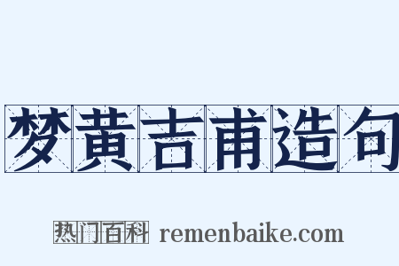 梦黄吉甫造句是什么意思的图片
